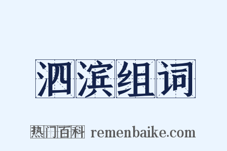 泗滨组词是什么意思的图片